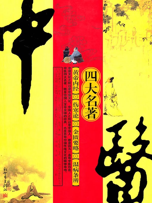 中医四大名著（Four Masterpieces of Traditional Chinese Medicine